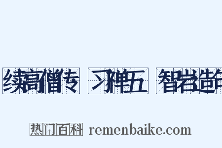 续高僧传·习禅五·智岩造句是什么意思的图片